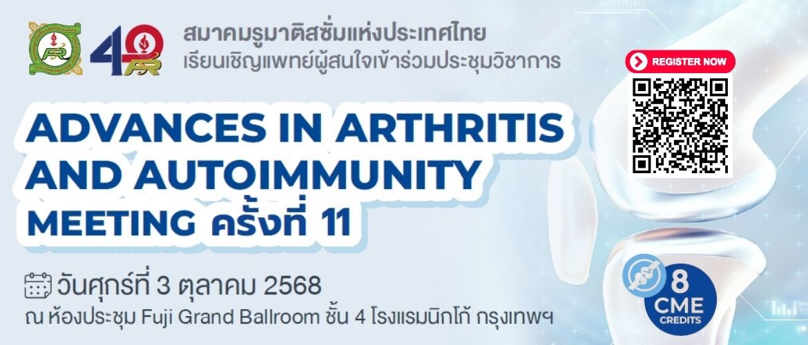 การประชุมวิชาการ Advances in Arthritis and Autoimmune meeting ครั้งที่ 11